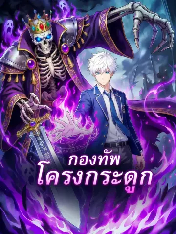 กองทัพโครงกระดูก