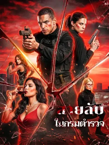 สายลับ ในกรมตำรวจ