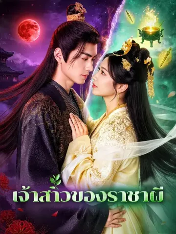 เจ้าสาวของราชาผี