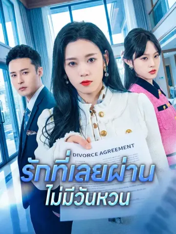 รักที่เลยผ่าน ไม่มีวันหวน