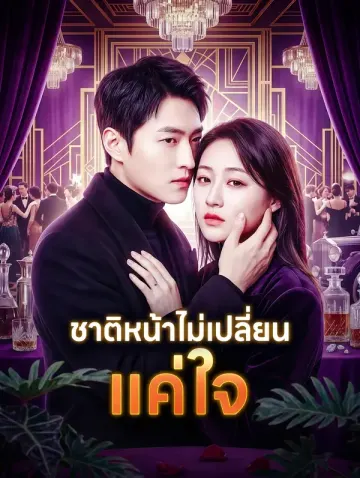 ชาติหน้าไม่เปลี่ยน แค่ใจ(พากย์เสียง)