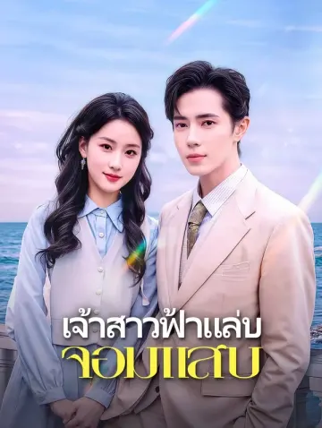 เจ้าสาวฟ้าแล่บ จอมแสบ
