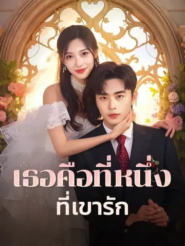เธอคือที่หนึ่งที่เขารัก