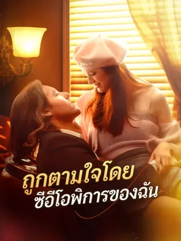 ถูกตามใจโดยซีอีโอพิการของฉัน(พากย์เสียง)