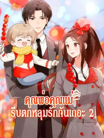 คุณพ่อคุณแม่ รีบตกหลุมรักกันเถอะ 2