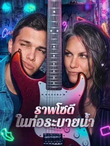 ราพโซดี ในท่อระบายน้ำ