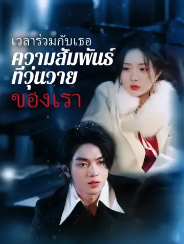เวลาร่วมกับเธอ: ความสัมพันธ์ที่ วุ่นวายของเรา