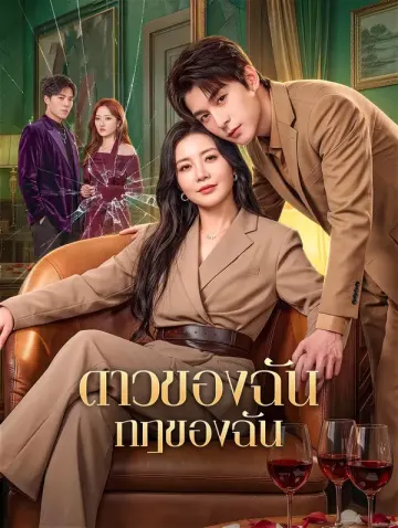 ดาวของฉัน กฎของฉัน