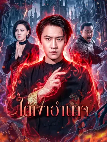ใต้เงาอำนาจ