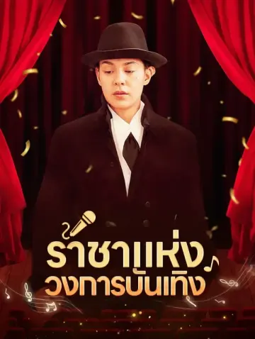 ราชาแห่งวงการบันเทิง