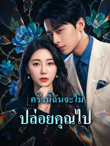 ครั้งนี้ฉันจะไม่ ปล่อยคุณไป