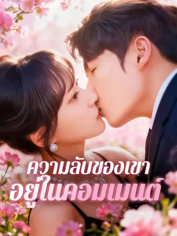 ความลับของเขา อยู่ในคอมเมนต์