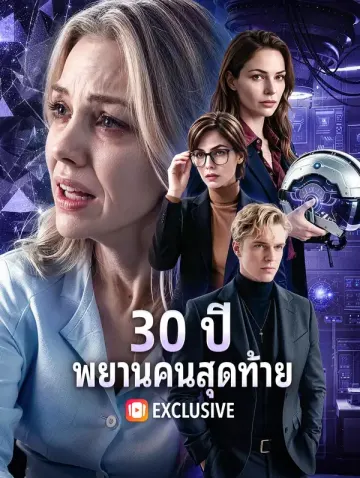 30 ปี พยานคนสุดท้าย