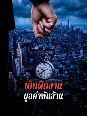 เด็กฝึกงาน มูลค่าพันล้าน