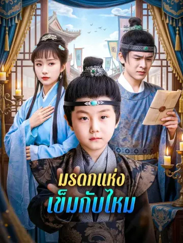 มรดกแห่ง เข็มกับไหม