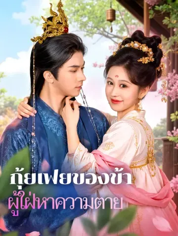 กุ้ยเฟยของข้า ผู้ใฝ่หาความตาย