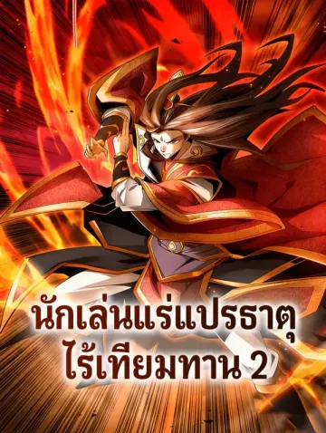นักเล่นแร่แปรธาตุ ไร้เทียมทาน 2