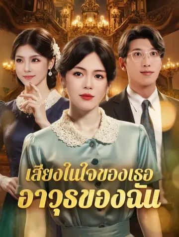 เสียงในใจของเธอ อาวุธของฉัน(พากย์เสียง)