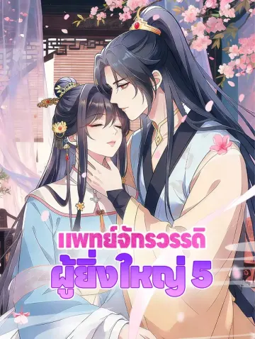 แพทย์จักรวรรดิ ผู้ยิ่งใหญ่ 5