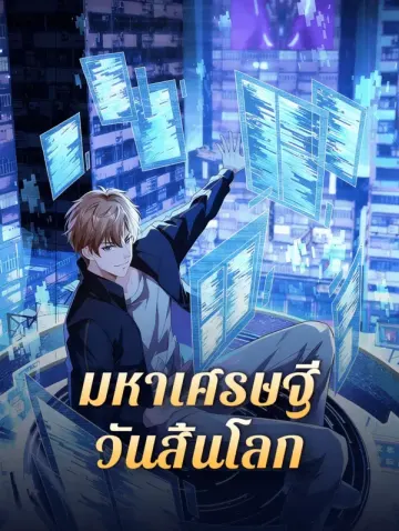 มหาเศรษฐีวันสิ้นโลก