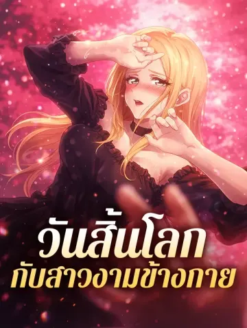 วันสิ้นโลก กับสาวงามข้างกาย