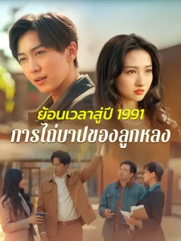 ย้อนเวลาสู่ปี 1991: การไถ่บาปของลูกหลง