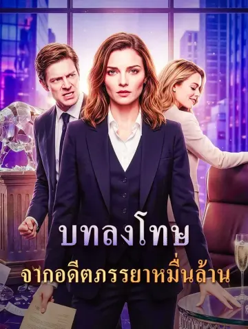 บทลงโทษ จากอดีตภรรยาหมื่นล้าน