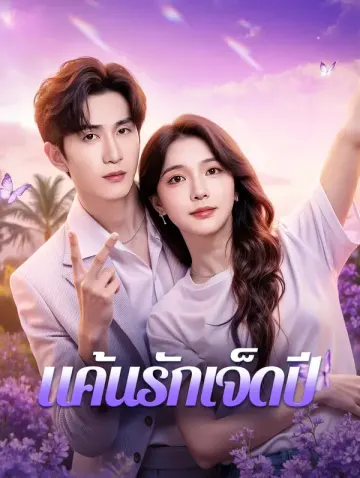 แค้นรักเจ็ดปี