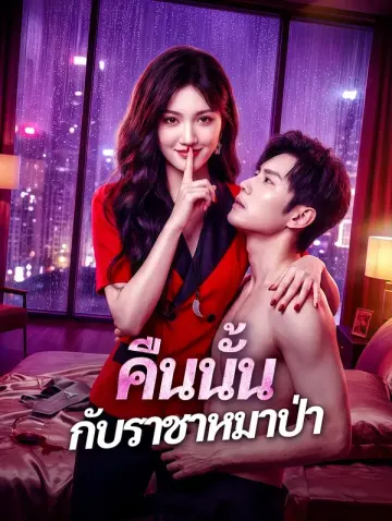 คืนนั้น กับราชาหมาป่า