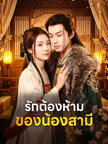 รักต้องห้าม ของน้องสามี