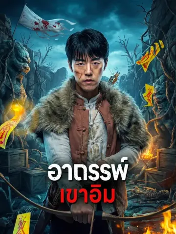อาถรรพ์ เขาอิม