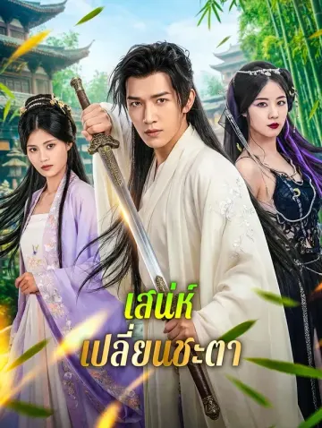 เสน่ห์ เปลี่ยนชะตา