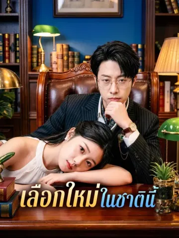 เลือกใหม่ในชาตินี้