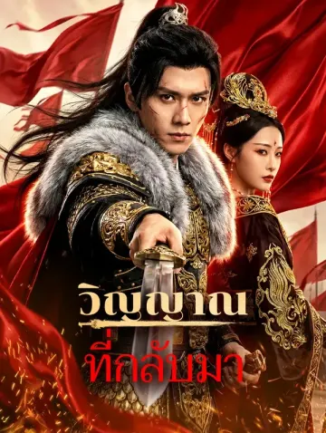 วิญญาณที่กลับมา