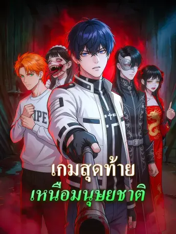 เกมสุดท้าย เหนือมนุษยชาติ