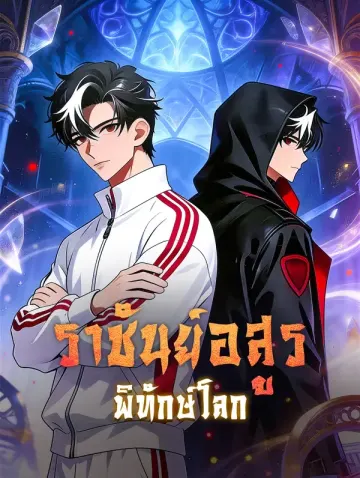 ราชันย์อสูรพิทักษ์โลก