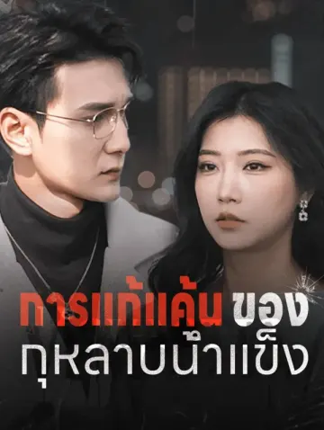 การแก้แค้นของ กุหลาบน้ำแข็ง(พากย์เสียง)