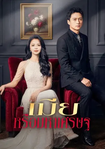 เมีย หรือมหาเศรษฐ