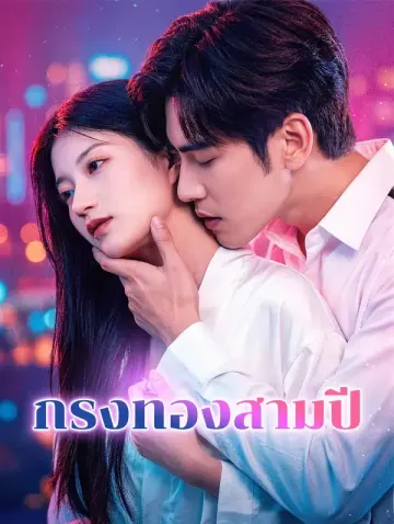 กรงทองสามปี