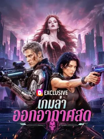 เกมล่า ออกอากาศสด