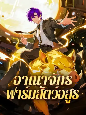 อาณาจักร ฟาร์มสัตว์อสูร