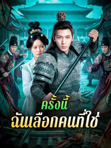 ครั้งนี้ ฉันเลือกคนที่ใช่(พากย์เสียง)