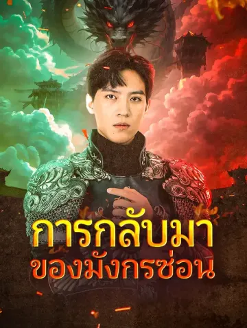 การกลับมาของมังกรซ่อน