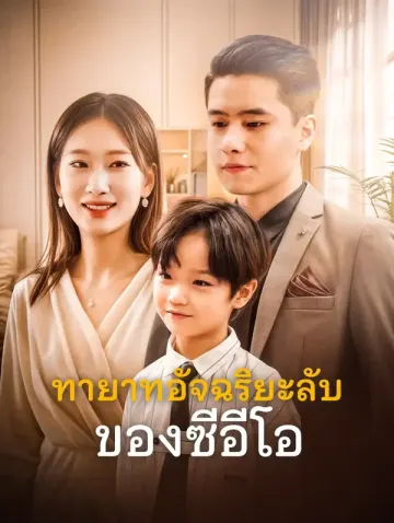 ทายาทอัจฉริยะลับของซีอีโอ