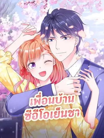 เพื่อนบ้าน ซีอีโอเย็นชา