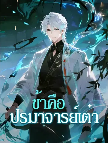 ข้าคือ ปรมาจารย์เต๋า