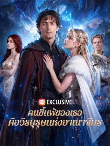 คนขี้แพ้ของเธอ คือวีรบุรุษแห่งอาณาจักร