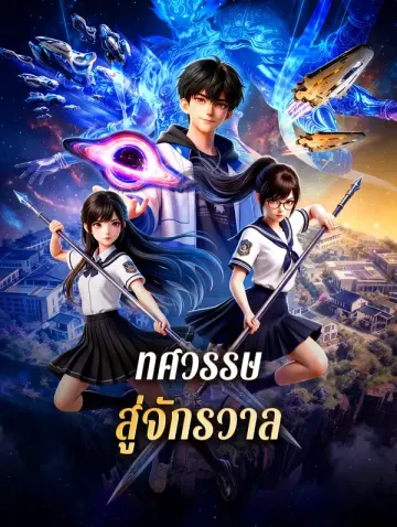 ทศวรรษ สู่จักรวาล