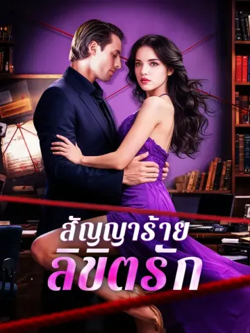 สัญญาร้าย ลิขิตรัก
