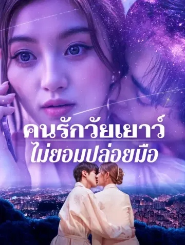 คนรักวัยเยาว์ไม่ยอมปล่อยมือ